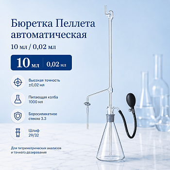 Микробюретка Пеллета автоматическая, 10 мл/0,02 мл, ТУ 25-11.1494-79