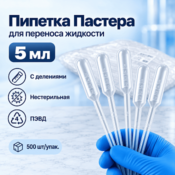 Пипетка для переноса жидкости (Пастера), 5 мл, с делениями, 500 шт/упак