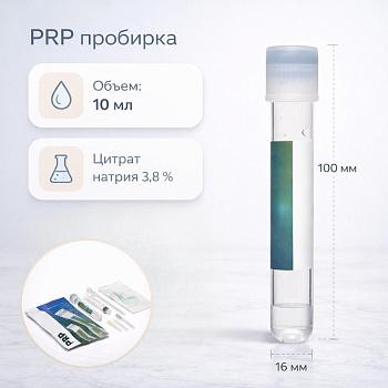 Набор для PRP и плазмотерапии, с вакуумными пробирками с цитратом натрия 3,8%, 10 мл, 16х100 мм, стерил, инд.упак., 1 шт