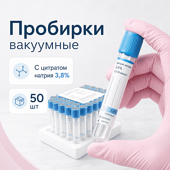 Пробирки вакуумные с цитратом натрия 3,8%, 8,1 мл, 16х100 мм, пластик, 50 шт/упак, для коагулологических исследований, Lind-Vac