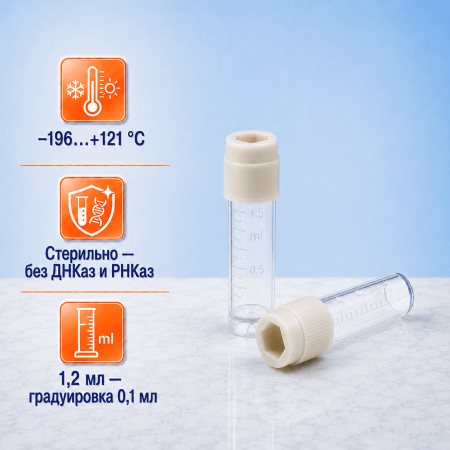 Криопробирка 1,2 мл, п/п, стерил, без ДНКаз и РНКаз, с завинч., крышкой, c вн., резьбой, IT, 50 шт/упак - В наличии
