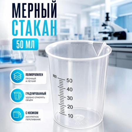 Стакан лабораторный, 50 мл, полипропилен, градуированный - В наличии