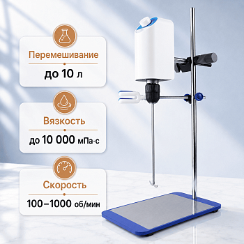 Верхнеприводная мешалка 5drops-OS-10, до 10 литров, максимальная вязкость 10000 Мпа