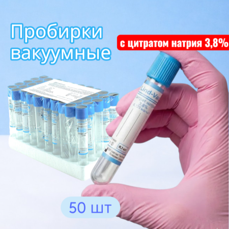 Пробирки вакуумные с цитратом натрия 3,8%, 8,1 мл, 16х100 мм, пластик, 50 шт/упак, для коагулологических исследований, Lind-Vac - В наличии
