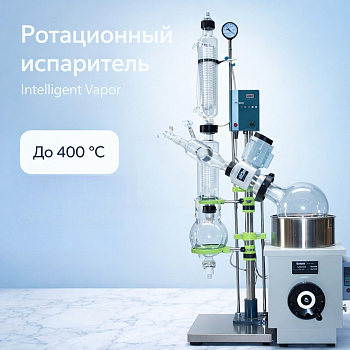 Ротационный (роторный) испаритель "Laboratory Vapor" на 20 л