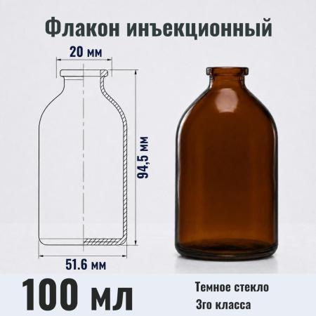 Флакон инъекционный 100 мл, темное стекло, гладк., горло G20, 63 шт/упак - В наличии