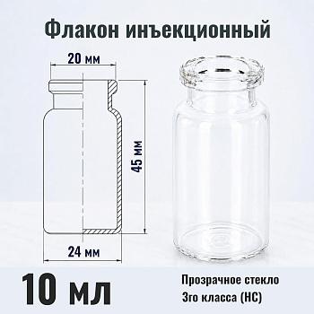 Флакон инъекционный 10 мл, светлое стекло, гладк., горло G20, 208 шт/упак