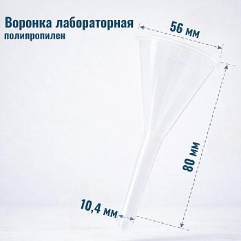 Воронка лабораторная, диаметр 56 мм, полипропилен