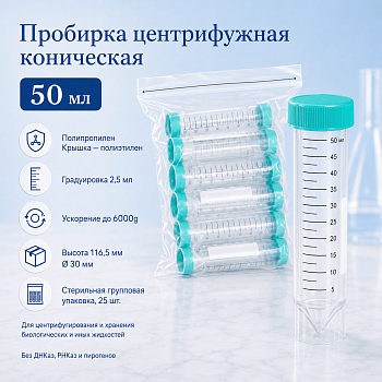 Пробирка коническая 50 мл, 30х116 мм, без ДНКаз и РНКаз, стерил., с град-ой., с винт.,крышкой, с юбкой уст-ти, 25 шт/упак, JBF