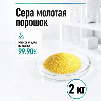 Сера молотая, порошок, 2 кг/упак