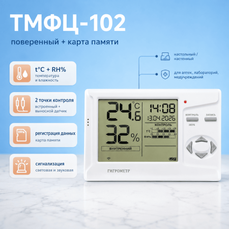 Гигрометр электронный ТМФЦ-102, поверенный + карта памяти - В наличии