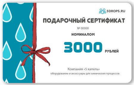 Подарочный сертификат "Пять капель" номиналом 3000 рублей. Подарочный сертификат "Пять капель" номиналом 3000 рублей. - В наличии