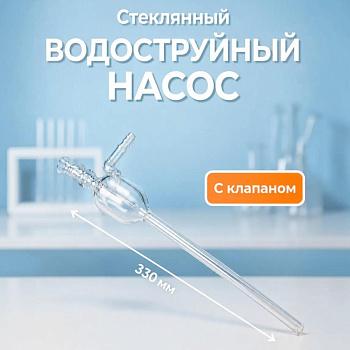Стеклянный водоструйный насос с клапаном, дл. 330 мм
