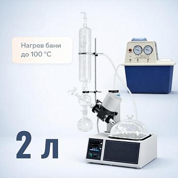 Ротационный (роторный) испаритель "МАЛЫШ" на 2 литра + Вакуумный водоструйный насос "5Drops 3A"