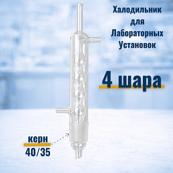 Холодильник шариковый на 4 шара для Аппарата Сокслета, шлиф 40/35