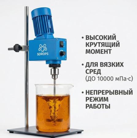 Мощная верхнеприводная мешалка 5drops-GZ, до 20 л (по воде), 200 Вт