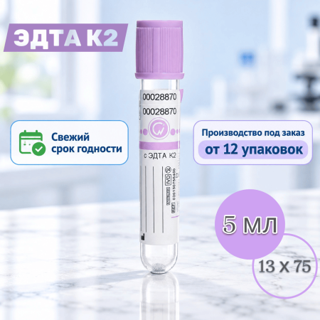 Пробирки с ЭДТА К2, 5 мл, 13х75 мм, 100шт, пластик, для гематологических исследований, CV - В наличии