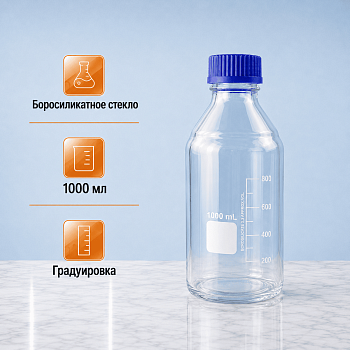 Банка для реактивов 5drops GL45, 1000 мл, стекло Boro 3.3, светлое стекло, с винтовой крышкой, градуированная