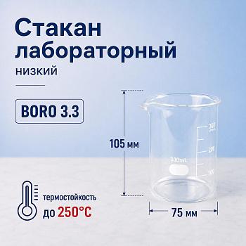 Стакан лабораторный низкий 5drops Н-1-300, 300 мл, стекло Boro 3.3, градуированный
