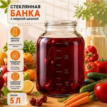Банка 5 л, светлое стекло, с мерной шкалой (без крышки)