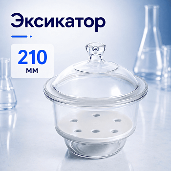 Эксикатор 5drops 2-210, 210 мм, без крана, светлое стекло