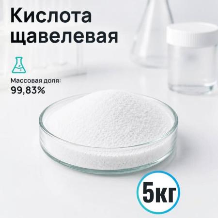 Кислота щавелевая, Ч, 5 кг/упак, СН - В наличии