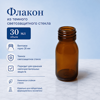 Флакон для сиропа ФСвг-30-28, 30 мл, темное стекло, винт., горло G28, 1 шт