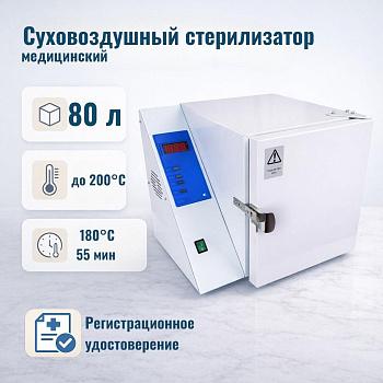 Суховоздушный медицинский стерилизатор, 80 л, 50-200 °С,  с рег. удост-ем.,