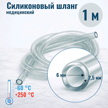 Шланг силиконовый внутр. диам. 6 мм, стенка - 2,5 мм