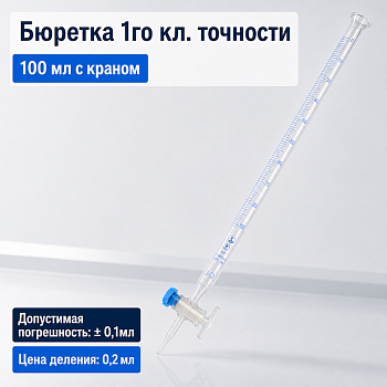 Бюретка с краном 1-1-1-100-0,2, 1-го кл. точности, 100 мл, M.Med