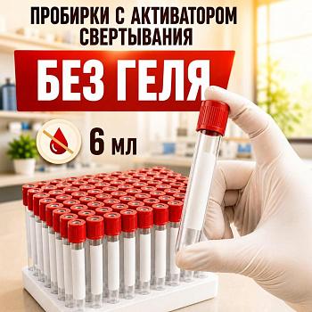 Пробирки вакуумные с активатором свертывания 6 мл, 13х100 мм, пластик, 100 шт/упак, для исследования сыворотки, Lumi Med