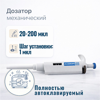 Дозатор 5drops-P200, 1-кан., перем. объема, автоклавируемый, 20-200 мкл