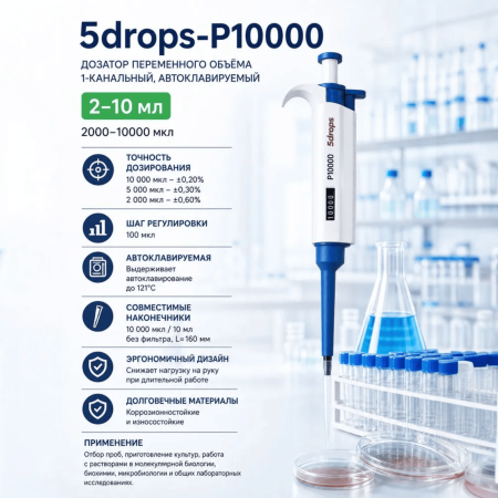 Дозатор 5drops-P10000, 1-кан., перем. объема, автоклавируемый, 2-10 мл
