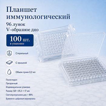 Планшет иммунологический, 96 лунок, с крышкой, V-образное дно, стерил.,инд.уп.,100 шт