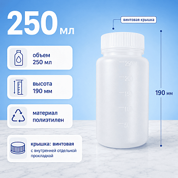 Банка, 250 мл, ПЭ, с винтовой крышкой и прокладкой