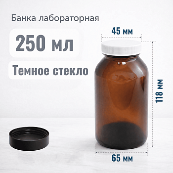 Банка лабораторная, 250 мл, темное стекло, с широкой винтовой крышкой