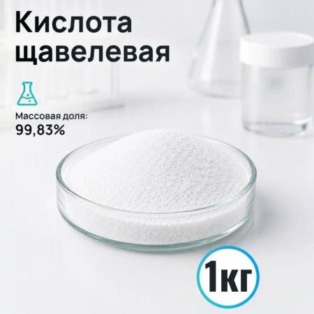 Кислота щавелевая, Ч, 1 кг/упак, СН - В наличии