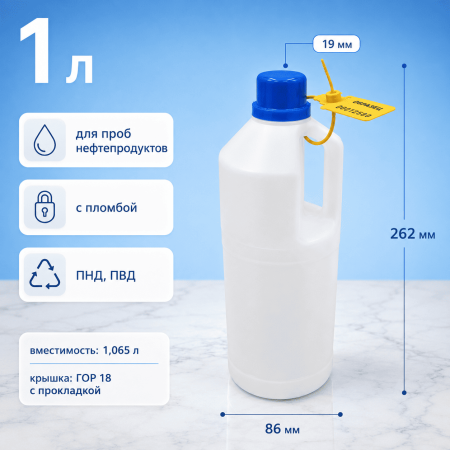 Бутыль для нефти 1 л, с ручкой, ПНД, с крышкой с изолоновой прокладкой и кпв, с пломбой, 1 шт - В наличии
