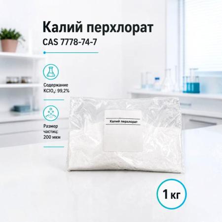 Калий перхлорат (хлорнокислый), техн, 1 кг/упак - В наличии