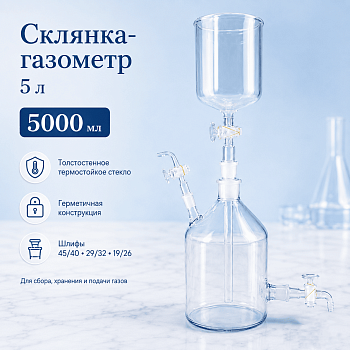 Склянка-газометр на 5 л