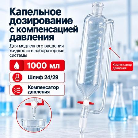 Воронка капельная цилиндрическая 5drops ВД-2-1000, 1000 мл, с компенсатором давления, шлиф 24/29 - В наличии