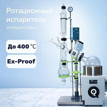 Ротационный испаритель "Laboratory Vapor" на 20 л, взрывозащищенный