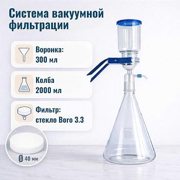Система вакуумной фильтрации "MicroFilter", приемная колба 2000 мл, воронка на 300 мл