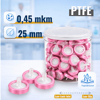 Шприцевой фильтр 0,45/25, PTFE, гидрофильный,100 шт/упак.