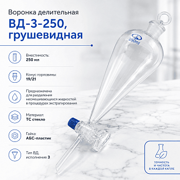 Воронка делительная ВД-3-250 мл, грушевидная