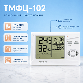 Гигрометр электронный ТМФЦ-102, поверенный + карта памяти