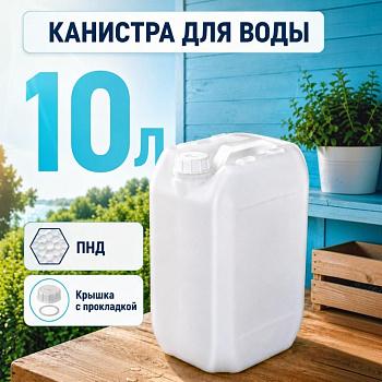 Пластиковая канистра 10 л, ПНД, с крышкой и прокладкой