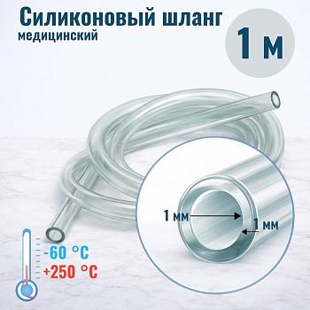 Шланг силиконовый внутр. диам. 1 мм, стенка - 1 мм