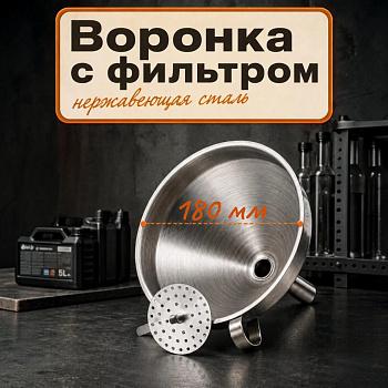 Воронка лабораторная, диаметр 180 мм, с фильтром, нерж., сталь
