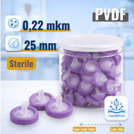 Шприцевой фильтр 0,22/25, PVDF, гидрофобный, стерильный, 100 шт/упак. - Под заказ